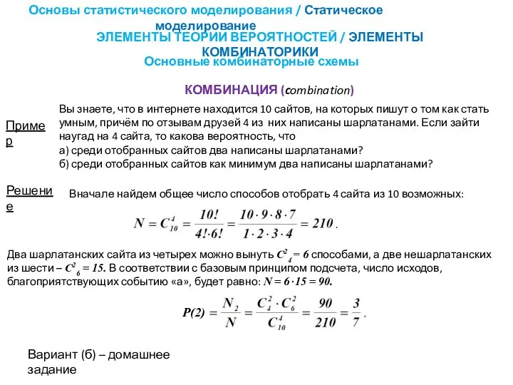 Основные комбинаторные схемы Основы статистического моделирования / Статическое моделирование ЭЛЕМЕНТЫ ТЕОРИИ ВЕРОЯТНОСТЕЙ