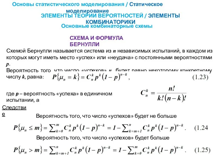 СХЕМА И ФОРМУЛА БЕРНУЛЛИ Основные комбинаторные схемы Основы статистического моделирования / Статическое