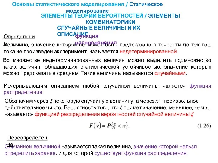 Основы статистического моделирования / Статическое моделирование ЭЛЕМЕНТЫ ТЕОРИИ ВЕРОЯТНОСТЕЙ / ЭЛЕМЕНТЫ КОМБИНАТОРИКИ