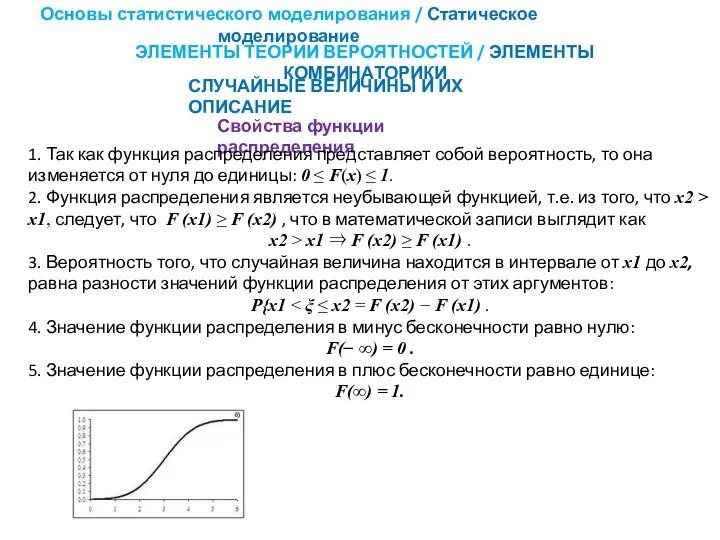 Основы статистического моделирования / Статическое моделирование ЭЛЕМЕНТЫ ТЕОРИИ ВЕРОЯТНОСТЕЙ / ЭЛЕМЕНТЫ КОМБИНАТОРИКИ