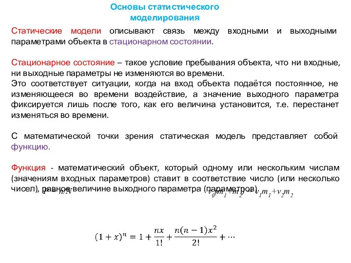 Статические модели описывают связь между входными и выходными параметрами объекта в стационарном