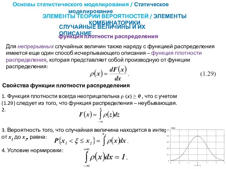 Основы статистического моделирования / Статическое моделирование ЭЛЕМЕНТЫ ТЕОРИИ ВЕРОЯТНОСТЕЙ / ЭЛЕМЕНТЫ КОМБИНАТОРИКИ