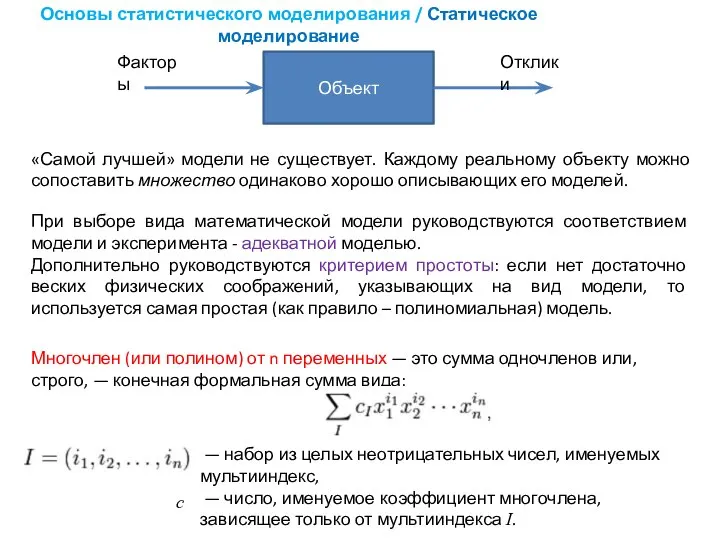 Основы статистического моделирования / Статическое моделирование Многочлен (или полином) от n переменных