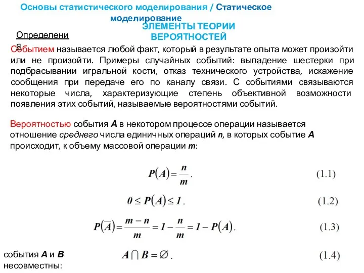 Основы статистического моделирования / Статическое моделирование ЭЛЕМЕНТЫ ТЕОРИИ ВЕРОЯТНОСТЕЙ Вероятностью события А