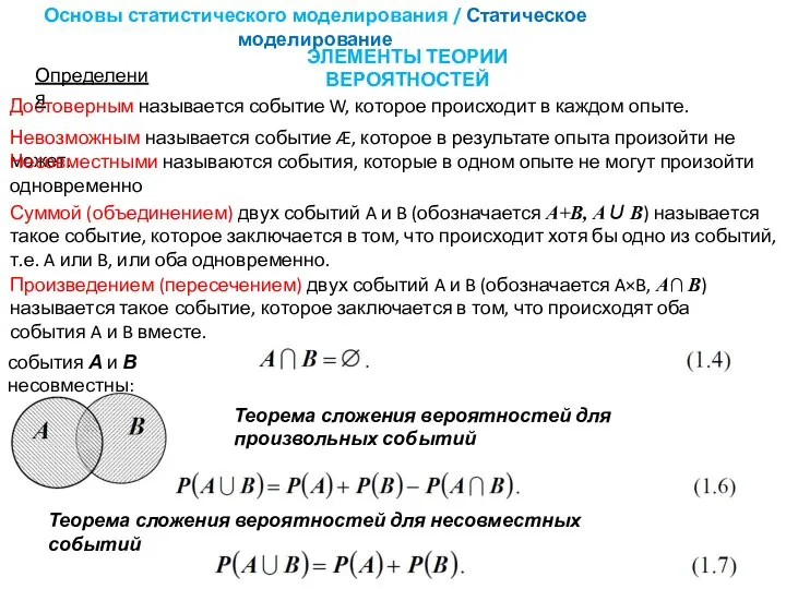 Основы статистического моделирования / Статическое моделирование ЭЛЕМЕНТЫ ТЕОРИИ ВЕРОЯТНОСТЕЙ Теорема сложения вероятностей