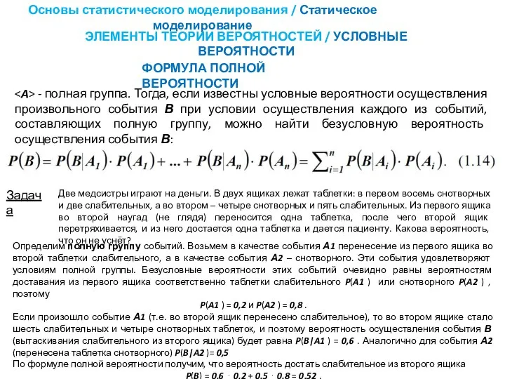 ФОРМУЛА ПОЛНОЙ ВЕРОЯТНОСТИ Основы статистического моделирования / Статическое моделирование ЭЛЕМЕНТЫ ТЕОРИИ ВЕРОЯТНОСТЕЙ