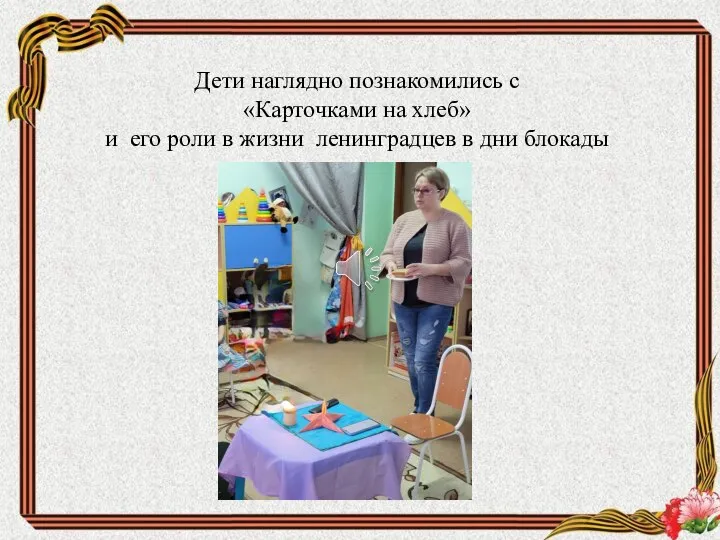 Дети наглядно познакомились с «Карточками на хлеб» и его роли в жизни ленинградцев в дни блокады