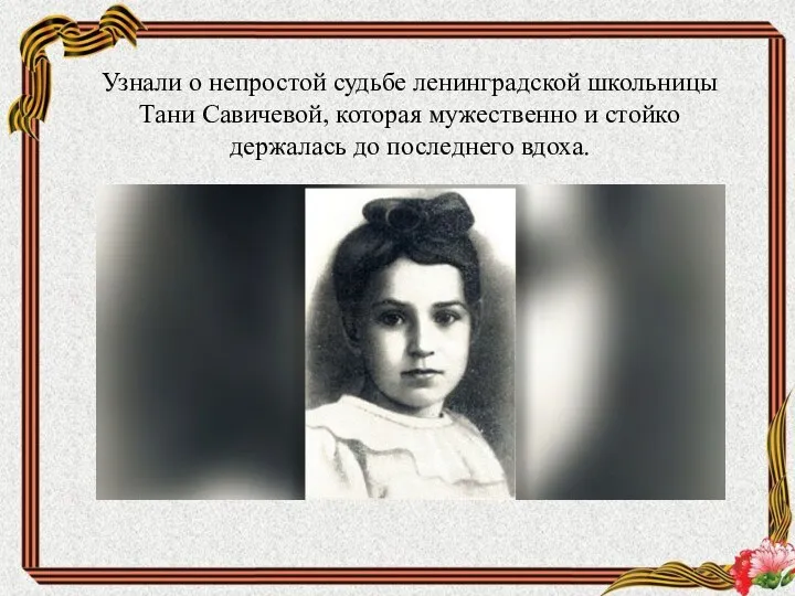 Узнали о непростой судьбе ленинградской школьницы Тани Савичевой, которая мужественно и стойко держалась до последнего вдоха.