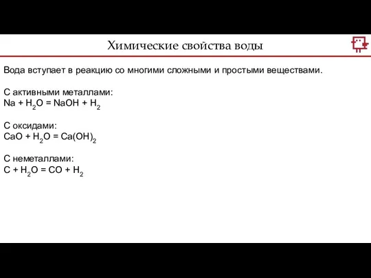 Вода вступает в реакцию со многими сложными и простыми веществами. С активными