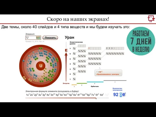 Две темы, около 40 слайдов и 4 типа веществ и мы будем