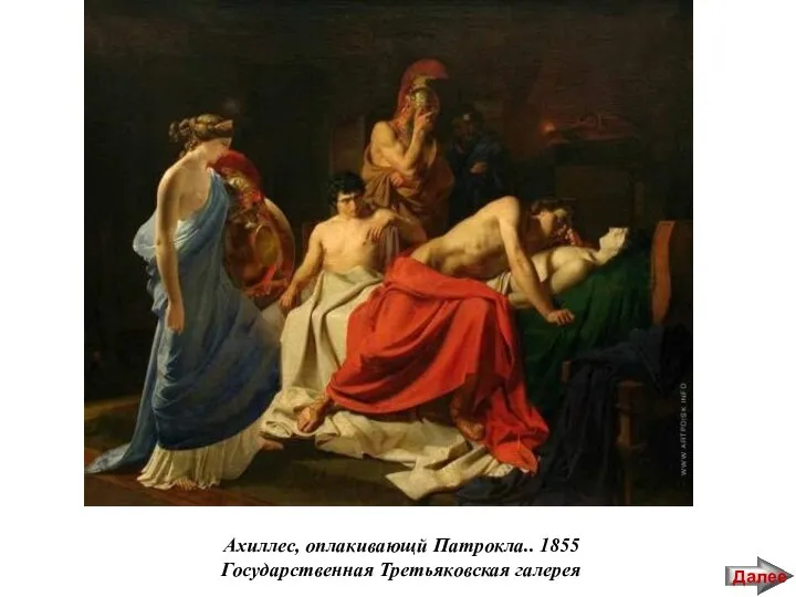 Ахиллес, оплакивающй Патрокла.. 1855 Государственная Третьяковская галерея Далее