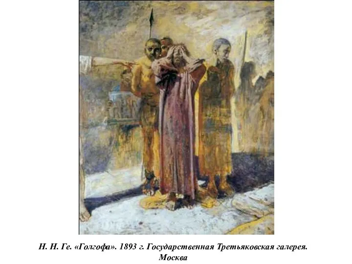 Н. Н. Ге. «Голгофа». 1893 г. Государственная Третьяковская галерея. Москва