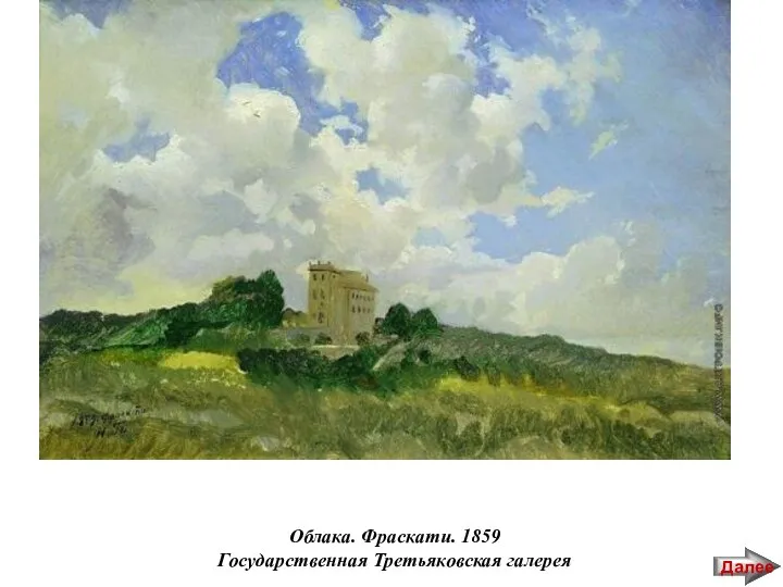 Облака. Фраскати. 1859 Государственная Третьяковская галерея Далее