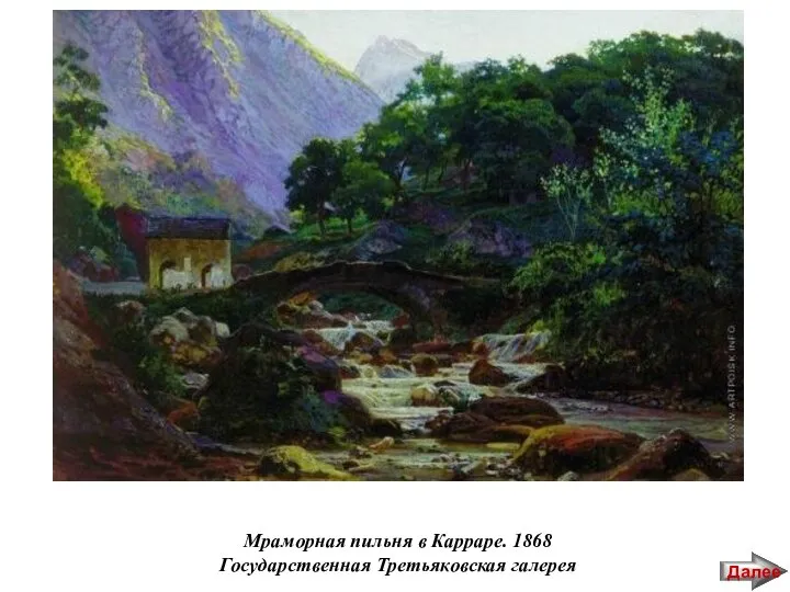 Мраморная пильня в Карраре. 1868 Государственная Третьяковская галерея Далее