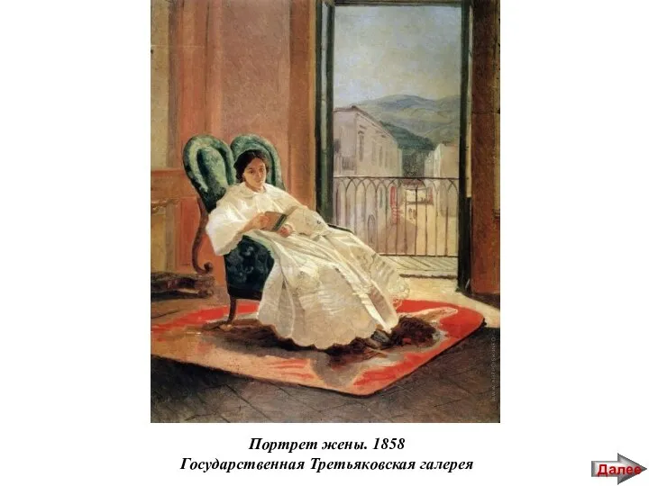 Портрет жены. 1858 Государственная Третьяковская галерея Далее