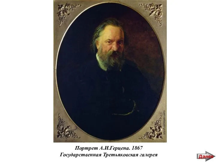 Портрет А.И.Герцена. 1867 Государственная Третьяковская галерея Далее