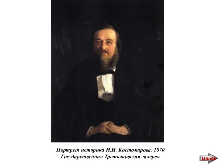 Портрет историка Н.И. Костомарова. 1870 Государственная Третьяковская галерея Далее