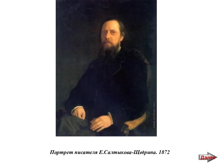 Портрет писателя Е.Салтыкова-Щедрина. 1872 Далее