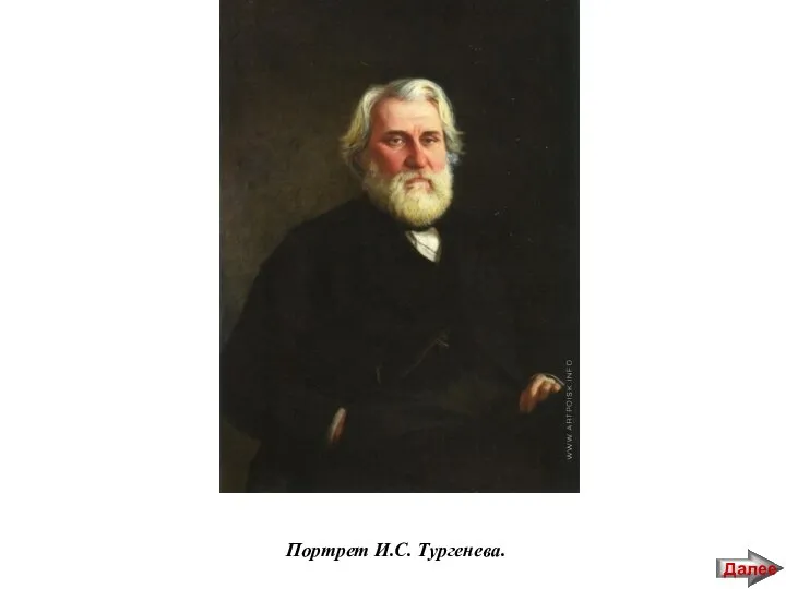 Портрет И.С. Тургенева. Далее