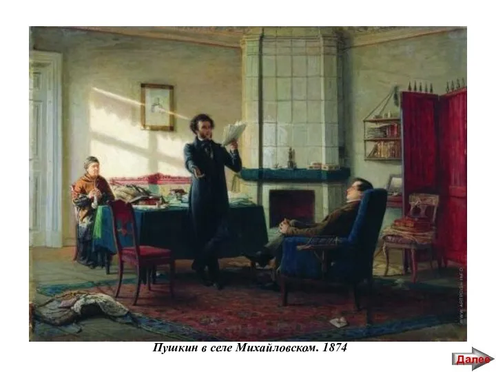 Пушкин в селе Михайловском. 1874 Далее