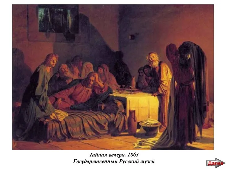 Тайная вечеря. 1863 Государственный Русский музей Далее