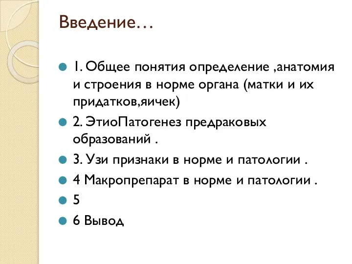 Введение… 1. Общее понятия определение ,анатомия и строения в норме органа (матки