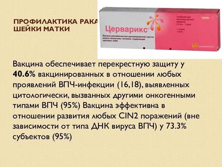 ПРОФИЛАКТИКА РАКА ШЕЙКИ МАТКИ Вакцина обеспечивает перекрестную защиту у 40.6% вакцинированных в