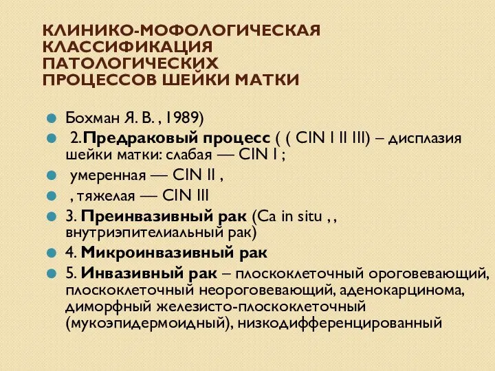 КЛИНИКО-МОФОЛОГИЧЕСКАЯ КЛАССИФИКАЦИЯ ПАТОЛОГИЧЕСКИХ ПРОЦЕССОВ ШЕЙКИ МАТКИ Бохман Я. В. , 1989) 2.Предраковый