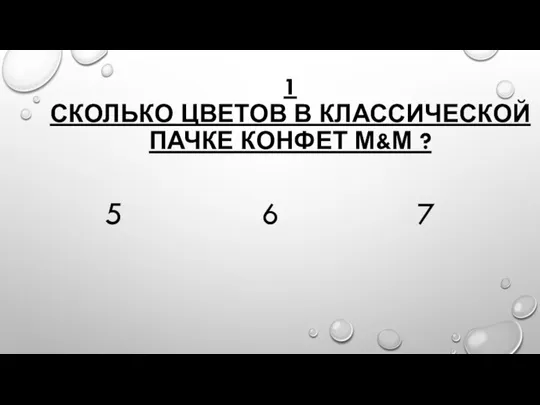 1 СКОЛЬКО ЦВЕТОВ В КЛАССИЧЕСКОЙ ПАЧКЕ КОНФЕТ М&М ? 5 6 7