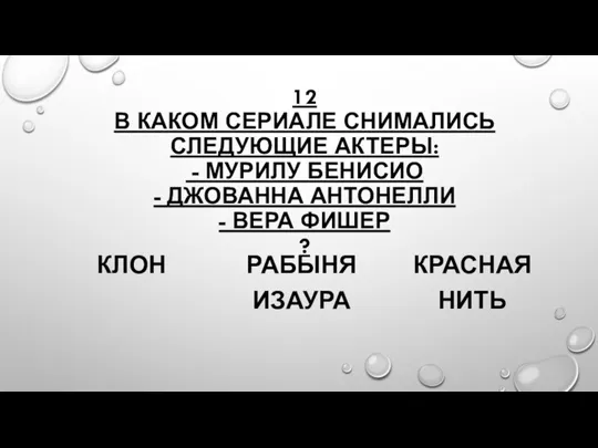 12 В КАКОМ СЕРИАЛЕ СНИМАЛИСЬ СЛЕДУЮЩИЕ АКТЕРЫ: - МУРИЛУ БЕНИСИО - ДЖОВАННА