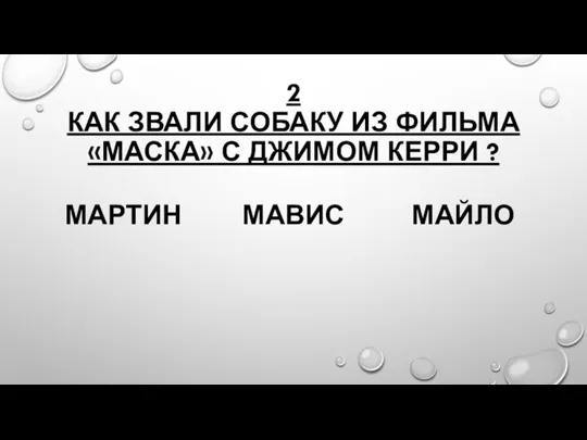 2 КАК ЗВАЛИ СОБАКУ ИЗ ФИЛЬМА «МАСКА» С ДЖИМОМ КЕРРИ ? МАРТИН МАВИС МАЙЛО