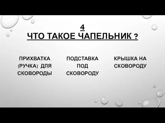 4 ЧТО ТАКОЕ ЧАПЕЛЬНИК ? ПРИХВАТКА (РУЧКА) ДЛЯ СКОВОРОДЫ ПОДСТАВКА ПОД СКОВОРОДУ КРЫШКА НА СКОВОРОДУ