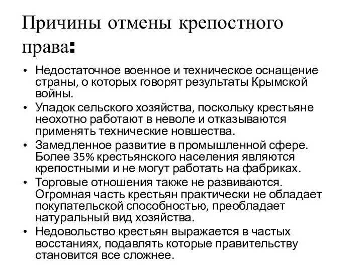 Причины отмены крепостного права: Недостаточное военное и техническое оснащение страны, о которых