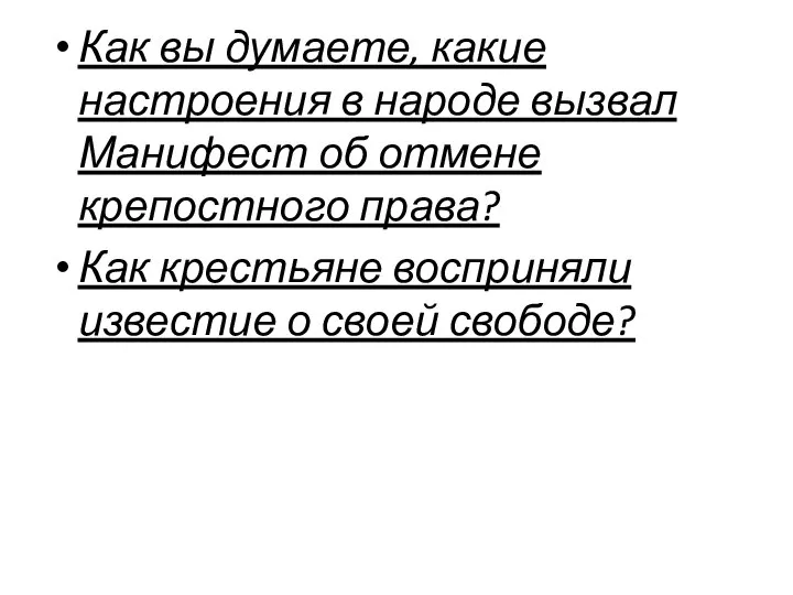 Как вы думаете, какие настроения в народе вызвал Манифест об отмене крепостного