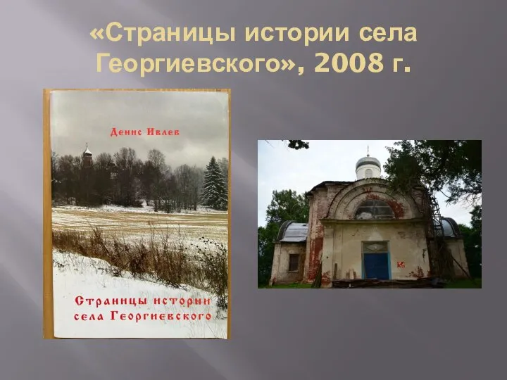 «Страницы истории села Георгиевского», 2008 г.