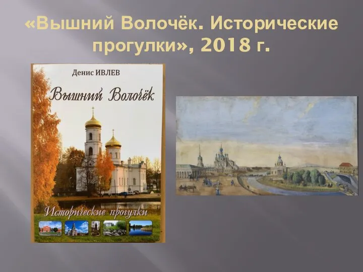 «Вышний Волочёк. Исторические прогулки», 2018 г.