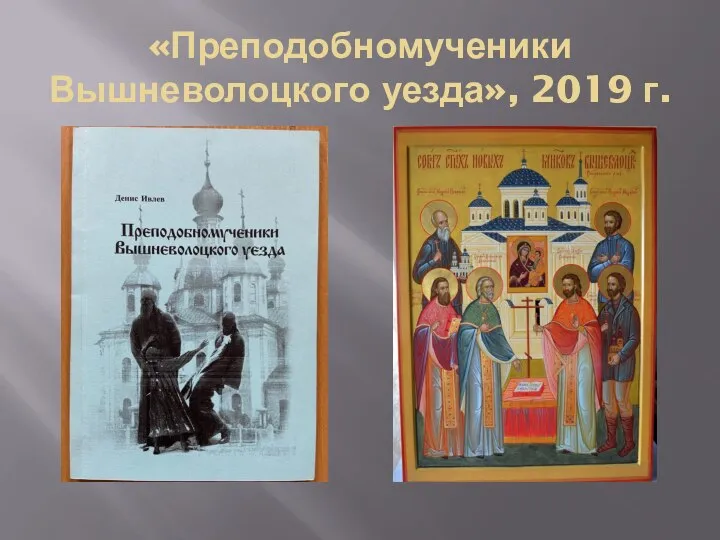 «Преподобномученики Вышневолоцкого уезда», 2019 г.