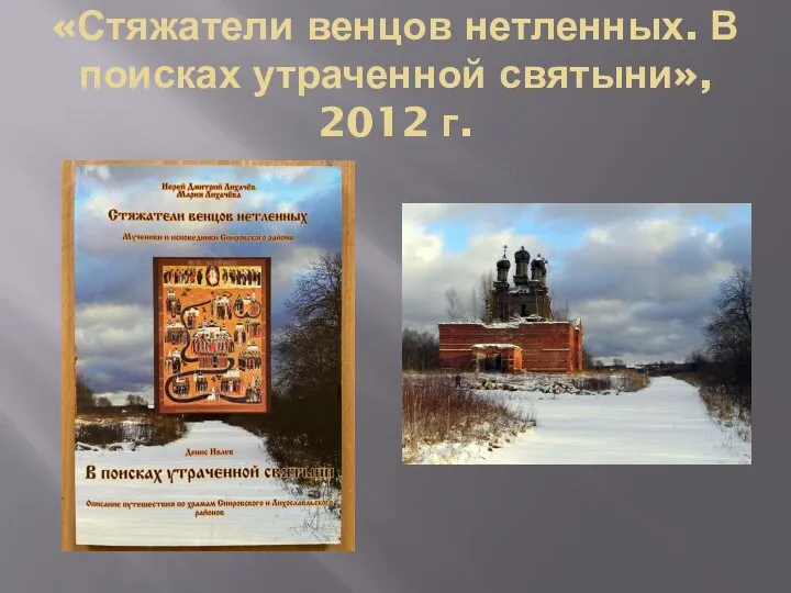 «Стяжатели венцов нетленных. В поисках утраченной святыни», 2012 г.