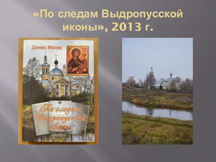 «По следам Выдропусской иконы», 2013 г.