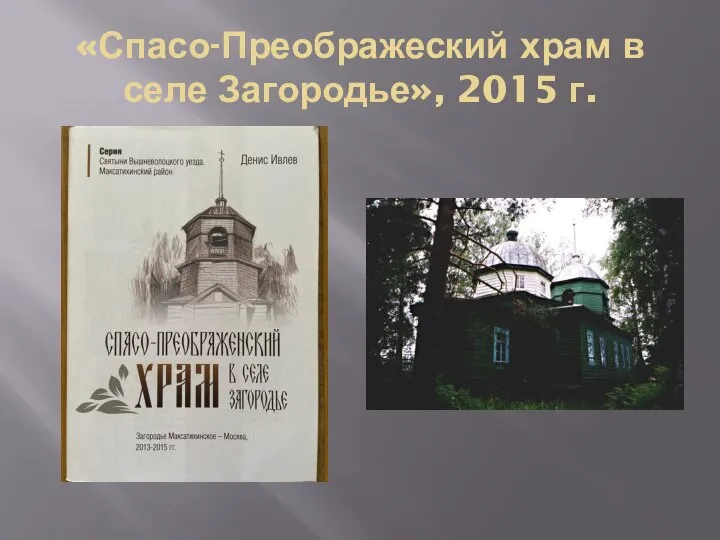 «Спасо-Преображеский храм в селе Загородье», 2015 г.