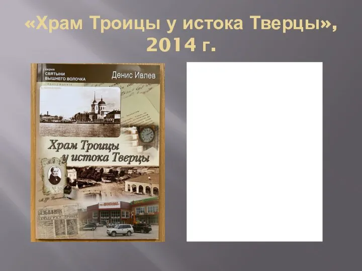 «Храм Троицы у истока Тверцы», 2014 г.