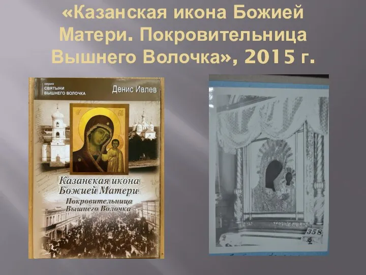 «Казанская икона Божией Матери. Покровительница Вышнего Волочка», 2015 г.