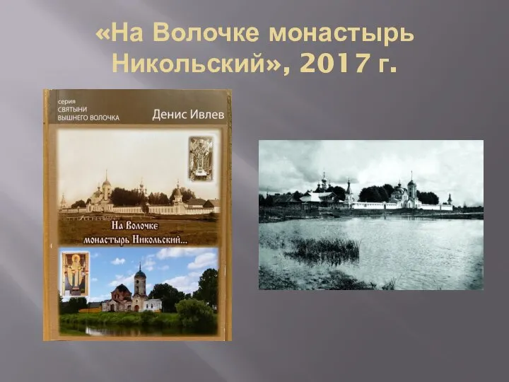 «На Волочке монастырь Никольский», 2017 г.