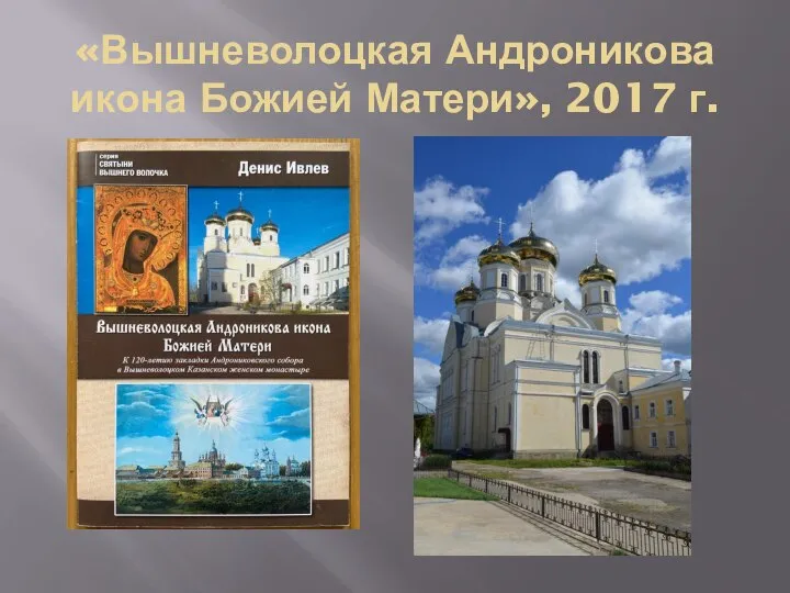 «Вышневолоцкая Андроникова икона Божией Матери», 2017 г.