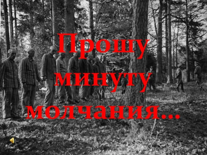 Прошу минуту молчания…