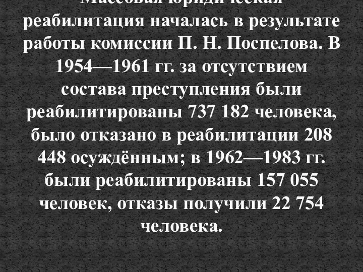 Массовая юридическая реабилитация началась в результате работы комиссии П. Н. Поспелова. В