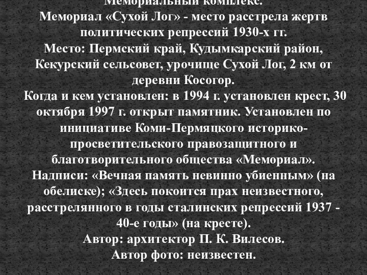 Мемориальный комплекс. Мемориал «Сухой Лог» - место расстрела жертв политических репрессий 1930-х