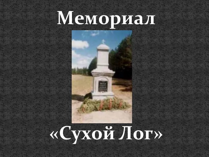 Мемориал «Сухой Лог»