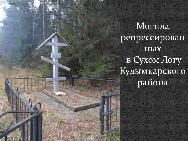 Могила репрессированных в Сухом Логу Кудымкарского района