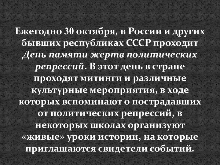 Ежегодно 30 октября, в России и других бывших республиках СССР проходит День